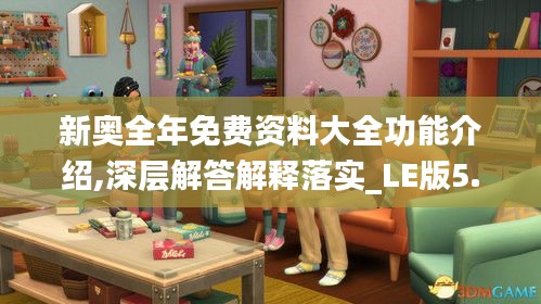 新奧全年免費資料大全功能介紹,深層解答解釋落實_LE版5.776
