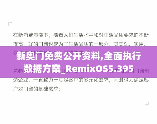 新奧門免費公開資料,全面執行數據方案_RemixOS5.395