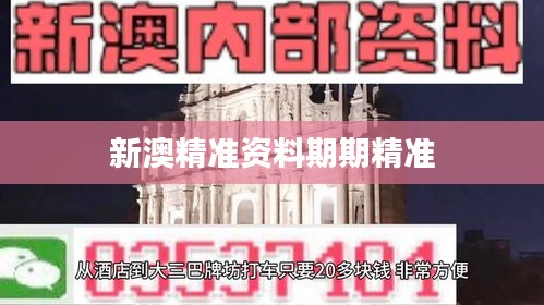 新澳精準資料期期精準
