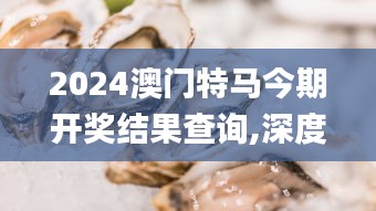 2024澳門(mén)特馬今期開(kāi)獎(jiǎng)結(jié)果查詢,深度評(píng)估解析說(shuō)明_桌面款7.344