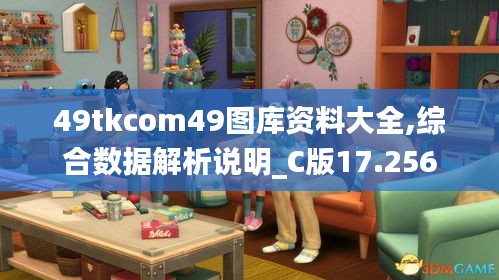 49tkcom49圖庫資料大全,綜合數據解析說明_C版17.256