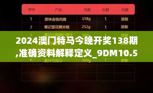 2024澳門特馬今晚開獎138期,準確資料解釋定義_9DM10.522