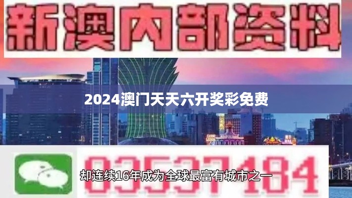 2024澳門天天六開獎彩免費