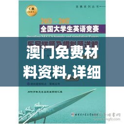 澳門免費材料資料,詳細解讀解釋落實_C版12.355