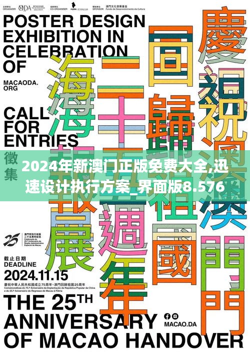 2024年新澳門正版免費大全,迅速設計執行方案_界面版8.576
