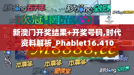 新澳門開獎結果+開獎號碼,時代資料解析_Phablet16.410