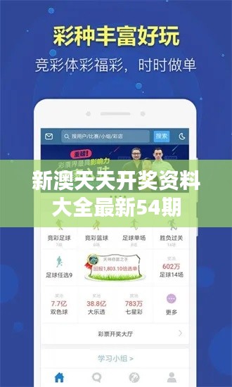 新澳天天開獎(jiǎng)資料大全最新54期