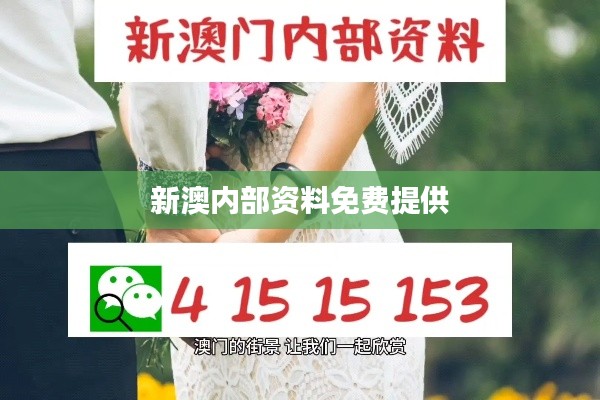 新澳內(nèi)部資料免費(fèi)提供