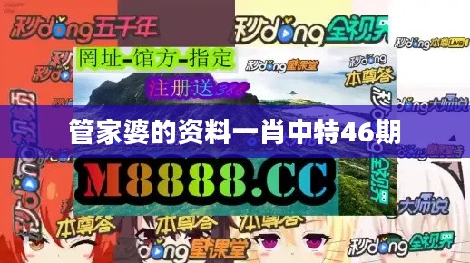 管家婆的資料一肖中特46期