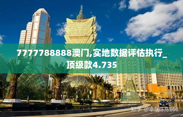 7777788888澳門,實地數據評估執行_頂級款4.735