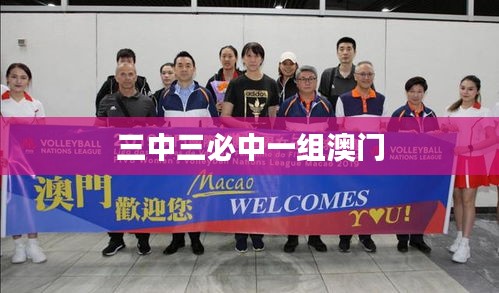 三中三必中一組澳門