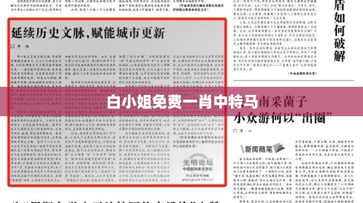 白小姐免費一肖中特馬