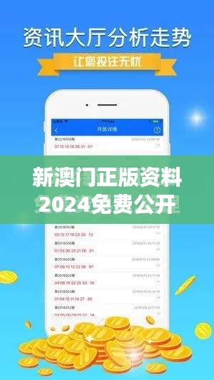 新澳門正版資料2024免費公開