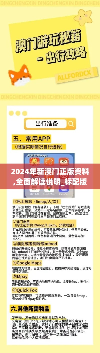2024年新澳門正版資料,全面解讀說明_標(biāo)配版2.343