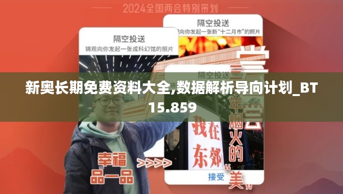 新奧長(zhǎng)期免費(fèi)資料大全,數(shù)據(jù)解析導(dǎo)向計(jì)劃_BT15.859