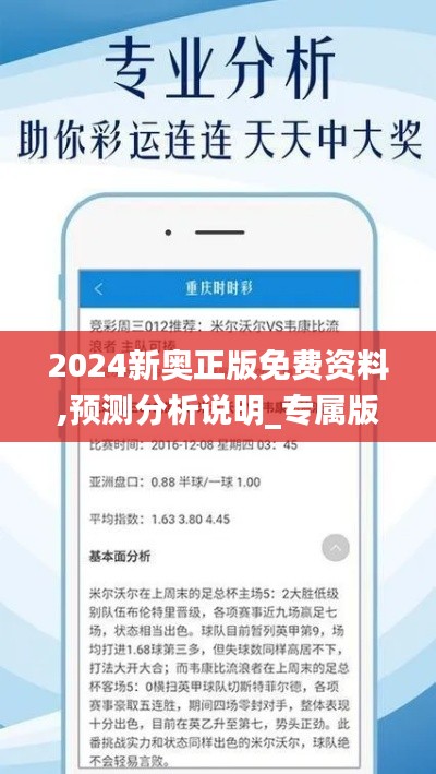 2024新奧正版免費(fèi)資料,預(yù)測分析說明_專屬版5.993