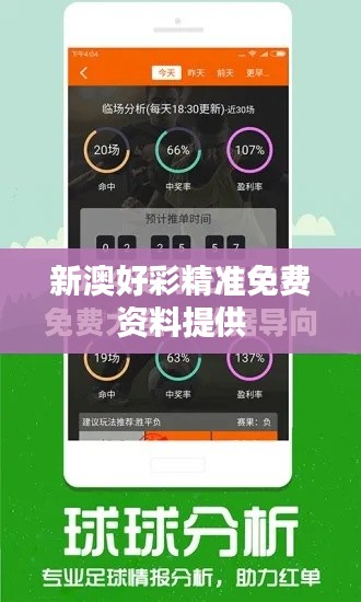 新澳好彩精準免費資料提供