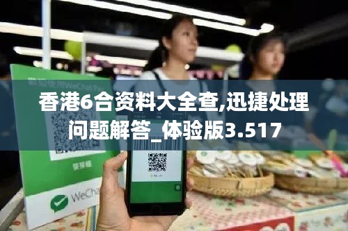 香港6合資料大全查,迅捷處理問題解答_體驗版3.517