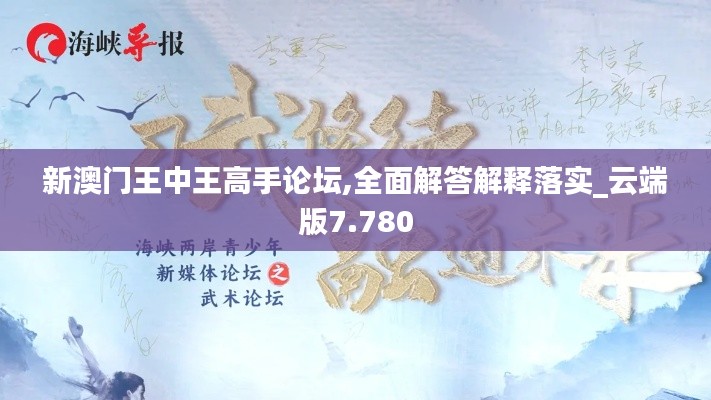 新澳門王中王高手論壇,全面解答解釋落實_云端版7.780
