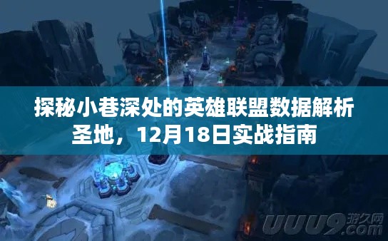 探秘小巷深處的英雄聯盟數據解析圣地，實戰指南與數據解析揭秘（12月18日版）