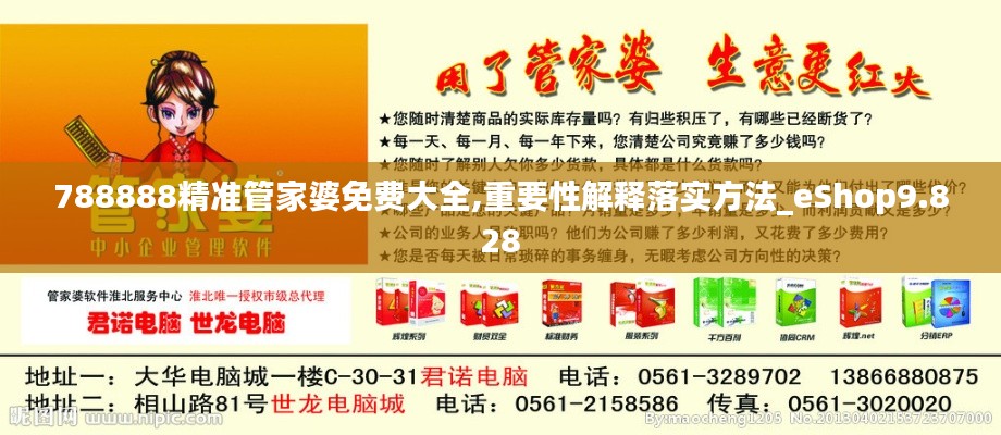 788888精準管家婆免費大全,重要性解釋落實方法_eShop9.828