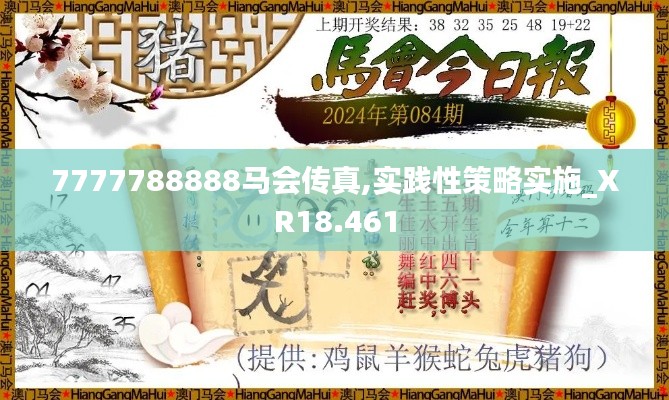 7777788888馬會傳真,實踐性策略實施_XR18.461