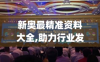 新奧最精準資料大全,助力行業發展的強大資源_Galaxy8.973