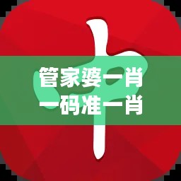管家婆一肖一碼準一肖
