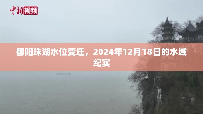 鄱陽珠湖水位變遷實錄，水域紀實的深度探索（2024年12月18日）