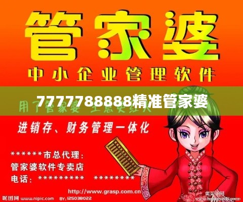 7777788888精準管家婆