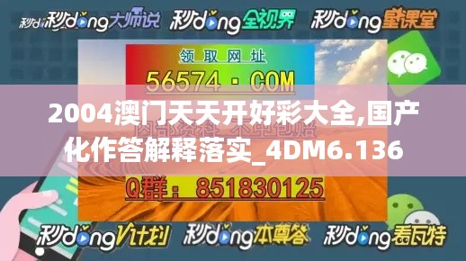 2004澳門天天開好彩大全,國產化作答解釋落實_4DM6.136
