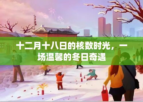 十二月十八日核數時光，冬日溫馨奇遇記