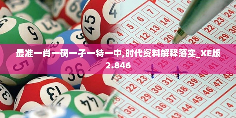 最準一肖一碼一孑一特一中,時代資料解釋落實_XE版2.846