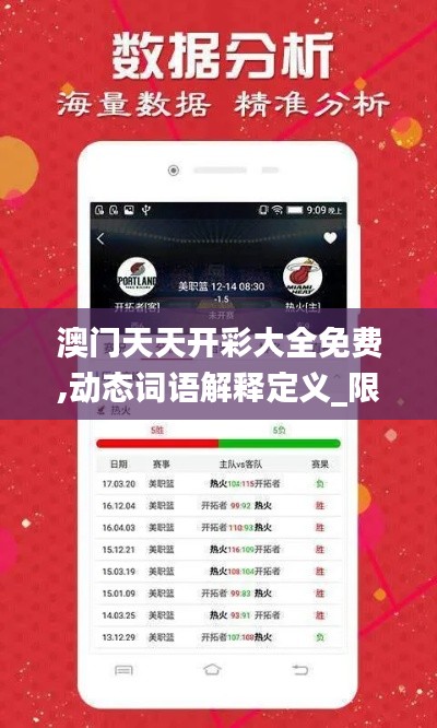 澳門天天開彩大全免費,動態(tài)詞語解釋定義_限定版3.326
