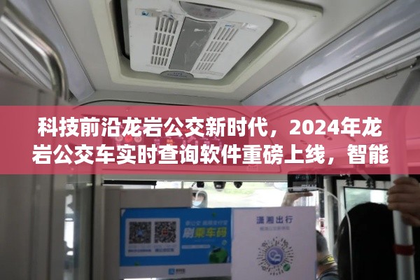 龍巖公交新時代，智能出行，實時查詢軟件重磅上線，開啟智能公交新篇章