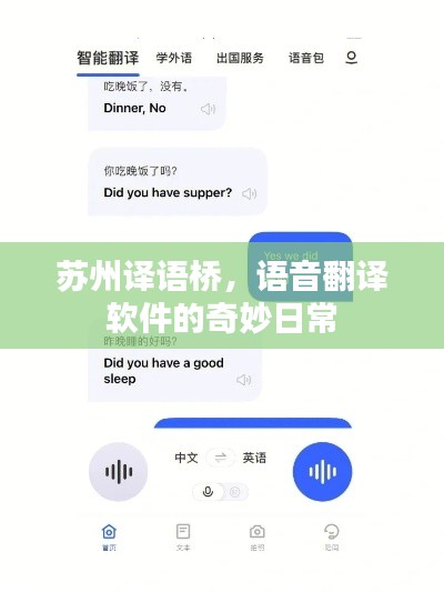 蘇州譯語橋，語音翻譯軟件的日常奇妙體驗(yàn)