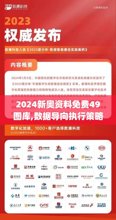 2024新奧資料免費49圖庫,數(shù)據(jù)導向執(zhí)行策略_Advance18.941
