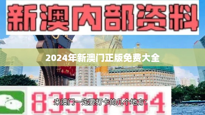 2024年新澳門正版免費(fèi)大全