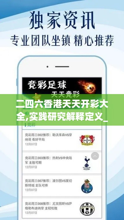 二四六香港天天開彩大全,實踐研究解釋定義_網頁版11.290