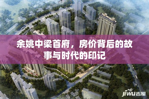 余姚中梁首府，房?jī)r(jià)背后的故事與時(shí)代烙印