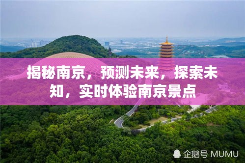 揭秘南京，探索未知景點，預測未來，實時體驗之旅
