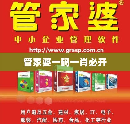 管家婆一碼一肖必開