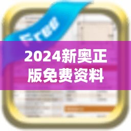 2024新奧正版免費資料