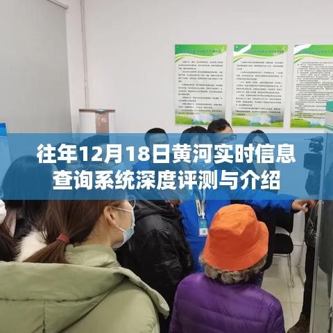 往年12月18日黃河實時信息查詢系統評測與介紹，深度解析系統功能與特點
