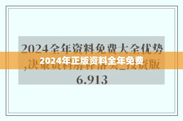 2024年正版資料全年免費
