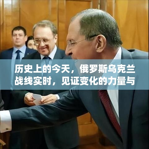 俄羅斯烏克蘭戰線今日歷史時刻，見證力量與智慧的火花碰撞