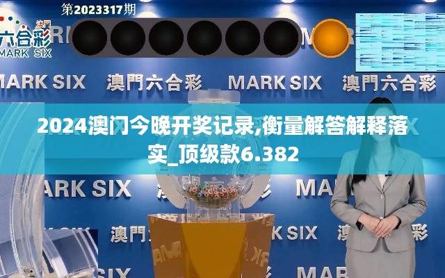 2024澳門今晚開獎記錄,衡量解答解釋落實_頂級款6.382