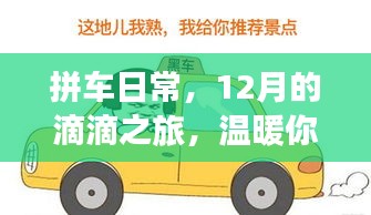 拼車日常，滴滴之旅的溫暖時光