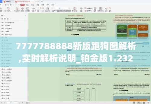 7777788888新版跑狗圖解析,實時解析說明_鉑金版1.232