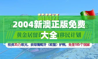 2004新澳正版免費大全